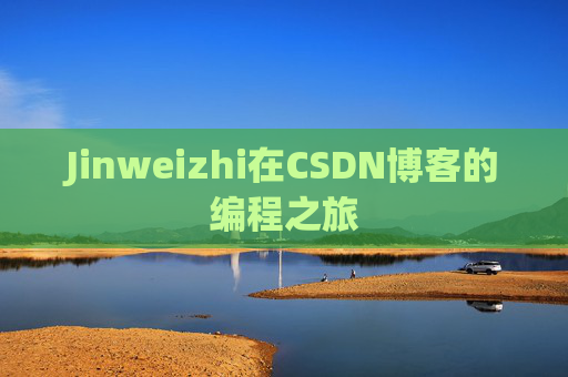 Jinweizhi在CSDN博客的编程之旅